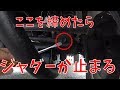 【ジムニー】ここを締めたらジャダーが止まった！