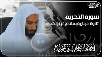 تلاوة مختارة🪴 | سورة التحريم للشيخ أحمد بن طالب حميد | تلاوة حجازية بمقام البنجكاه | #عبق #التلاوات
