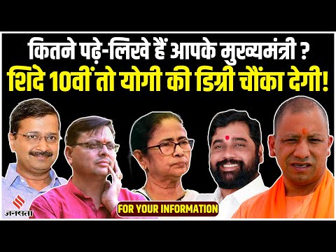 कितने पढ़े-लिखे हैं आपके मुख्यमंत्री? Yogi Adityanath की डिग्री कर देगी हैरान | For Your Information
