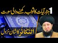 1 Hazar Ayat Ka Sawab Rakhny Wali Surat At Takathur Ka Shan Nazool Raham TV Mufti Muneer Akhoon 1 Hazar Ayat Ka Sawab Rakhny Wali Surat At Takathur Ka Shan Nazool Raham TV Mufti Muneer Akhoon