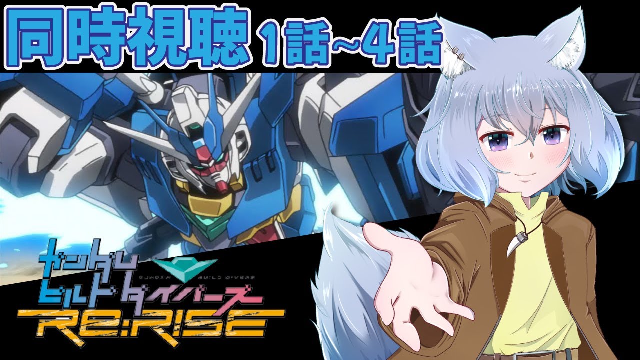 Build Fighters Re Rise 【同時視聴】ガンダムビルドダイバーズRe:RISE 1~4話【Vtuber/大神わぅ】 - YouTube