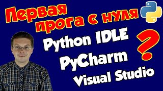 Уроки Python для начинающих IDLE, PyCharm, Visual Studio