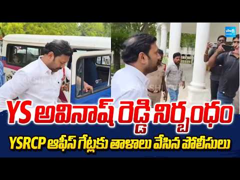 YSRCP ఆఫీస్ గేట్లకు తాళాలు వేసిన పోలీసులు | Police Locks YSRCP Office At Pulivendula | Sakshi TV - SAKSHITV