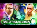 Дочь Путина в Clubhouse🤦‍♂️ ЕСПЧ Требует Освободить Алексея Навального❗️// КЛИРИК