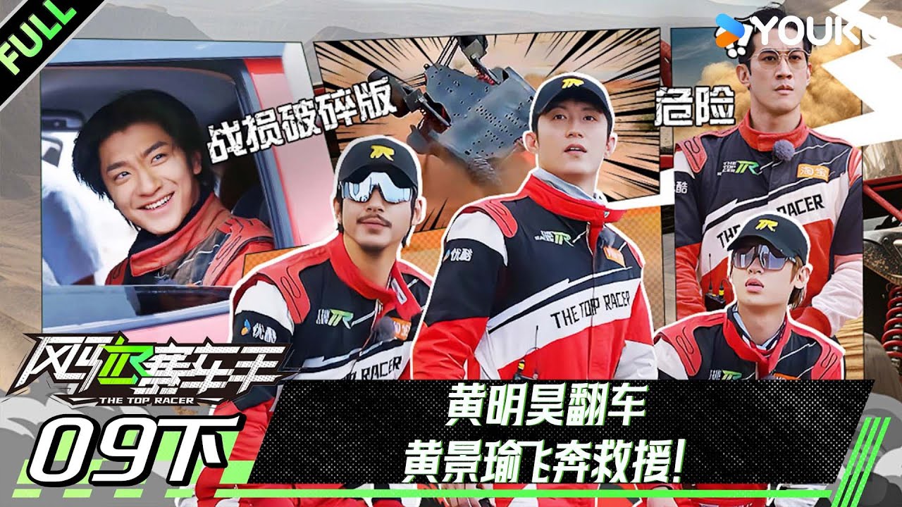 MULTISUB【风驰赛车手】EP09下：黄明昊翻车！黄景瑜飞奔救援！| 黄景瑜/黄明昊/江奇霖/金晨/李承铉/李治廷/林一 | 优酷综艺 YOUKUSHOW