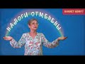 Налоги отменены. Какие и для кого?