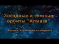 Звёздные и земные орбиты «Алмаза» (85-летию А.А. Леонова посвящается)