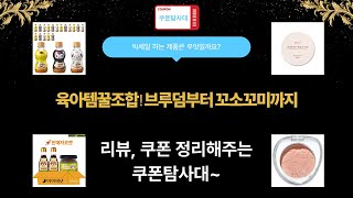 육아템+피부고민 해결! 브루덤/선쿠션/이유식/화장품 후기 (feat. 꼬소꼬미)