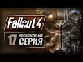 АФЕРИСТ / РАСКОПКИ — FALLOUT 4 [RUS] | ПРОХОЖДЕНИЕ [#17]