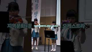 지역문화×문화자치_포담초 오케스트라 2025. 6. 27.