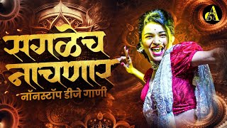 Download lagu नॉनस्टॉप कडक वाजणारी डीजे गाणी 2024 Marathi DJ song | DJ Remix | New Marathi Hindi DJ Songs