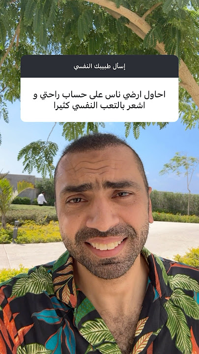 أحاول أرضي الناس على حساب نفسي.. #إسأل_طبيبك_النفسي #دكتور_مصطفى_النحاس