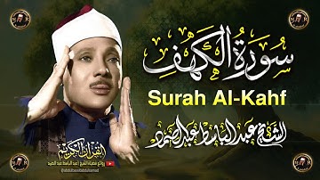 سورة الكهف كاملة | من أروع ما جود الشيخ عبد الباسط عبد الصمد Surah Al Kahf