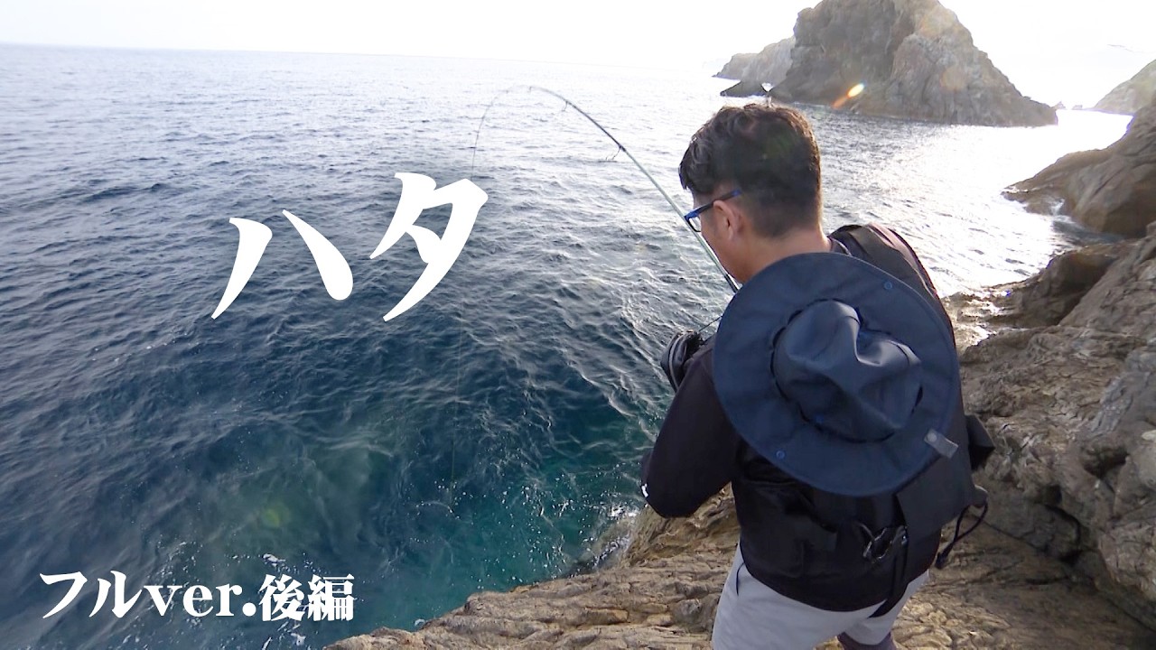 五島列島でハタ御三家狙いのロックショアゲームを展開する！ 2/2 『Rock'n Fish 88』＜フルver＞【釣りビジョン】