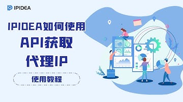IPIDEA使用API获取代理IP？#socks #proxy #http #https
