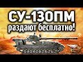 ШОК! Новую имбу СУ-130ПМ оказывается раздадут бесплатно