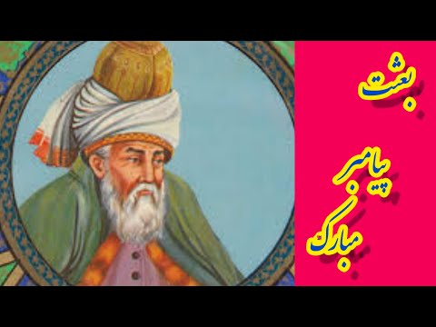 مبعث شعر مولانا در مورد پیامبر