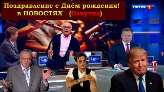 Оригинальное поздравление с днем рождения от знаменитостей Оригинальное поздравление с днем рождения от знаменитостей