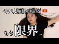 【国際結婚】家出しました|義両親と同居|ベトナム生活|