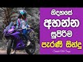        best sinhala old songs collection  vol 02  gee sewana