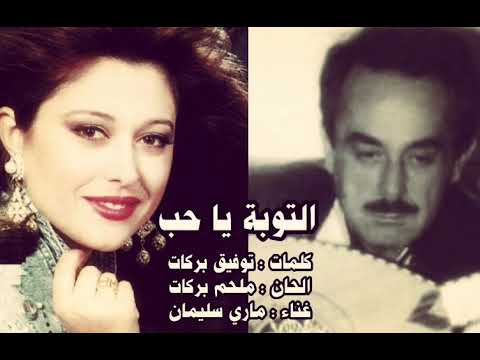 التوبة يا حب ماري سليمان الحان الموسيقار ملحم بركات