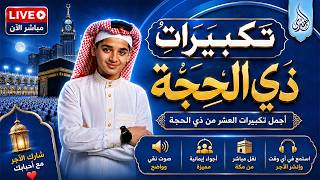 تكبيرات العيد 2026 بصوت الطفل المعجزة عبدالله شعبان | أجمل صوت ستسمعه في حياتك 🌷💛