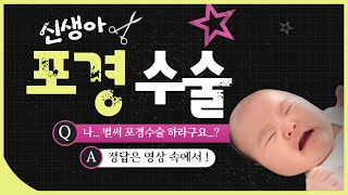 신생아때 포경수술을 받는게 좋다? 포경수술을 꼭 해야되는 경우는? 포경수술은 언제쯤?🐳