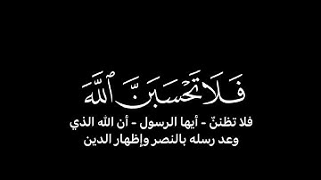 فلا تحسبن الله مخلف وعده رسله - القارئ إسلام صبحي - سورة إبراهيم.