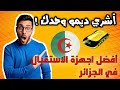 أفضل اجهزة الاستقبال لعام 2024 فالجزائر اعرف الديمو للي راك حاب تشريه أفضل اجهزة الاستقبال لعام 2024 فالجزائر اعرف الديمو للي راك حاب تشريه