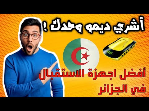 أفضل اجهزة الاستقبال لعام  فالجزائر اعرف الديمو للي راك حاب تشريه