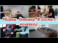 Уборка// Готовка// В гости с ночевкой// Мотивация на уборку и готовку //