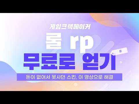 [롤]롤 스킨 무료로 얻는법/롤 rp 무료로 얻는법