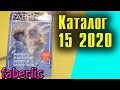 15 2020 каталог Фаберлик. Смотрим и листаем все страницы. Обзор акций и скидок.