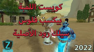 أكسب فلوس من كويست اللمبة في سيلك رود الأصلية - Earn money from Lamp Quest ISRO