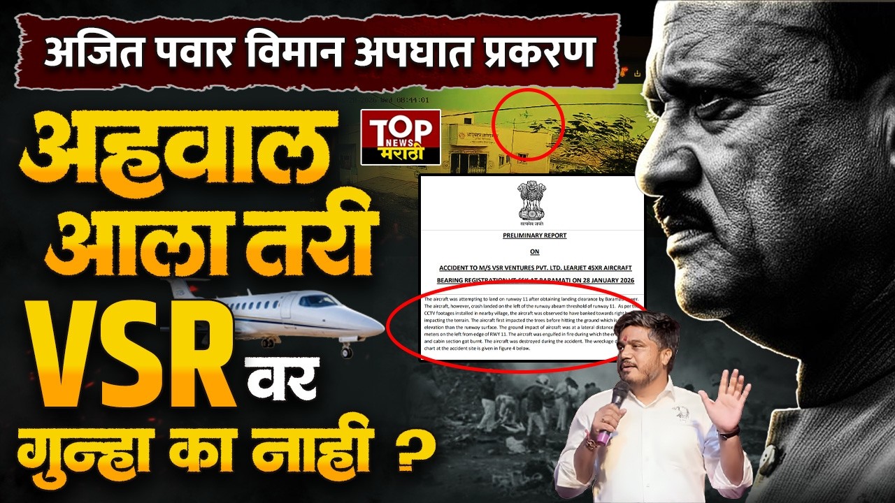 #AjitPawarPlaneCrash #VSR: व्हीएसआर आणि व्ही के सिंगवर कुणाचा वरदहस्त ? #CID