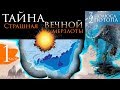 СТРАШНАЯ тайна Вечной мерзлоты. ТРИ Полюса ДВА Потопа. #AISPIK #aispik #айспик