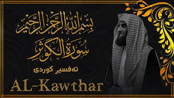 محمد اللحيدان - سورة الكوثر  [108]