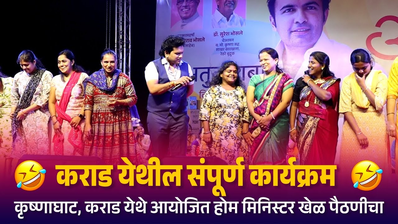 कराड येथील संपूर्ण कार्यक्रम  कृष्णाघाट येथे आयोजित होम मिनिस्टर खेळ पैठणीचा  ~ Kranti Malegaokar