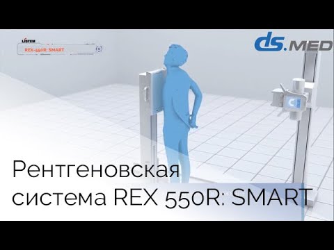 Рентгеновская система REX 550R: SMART компании LISTEM  | DS.Med