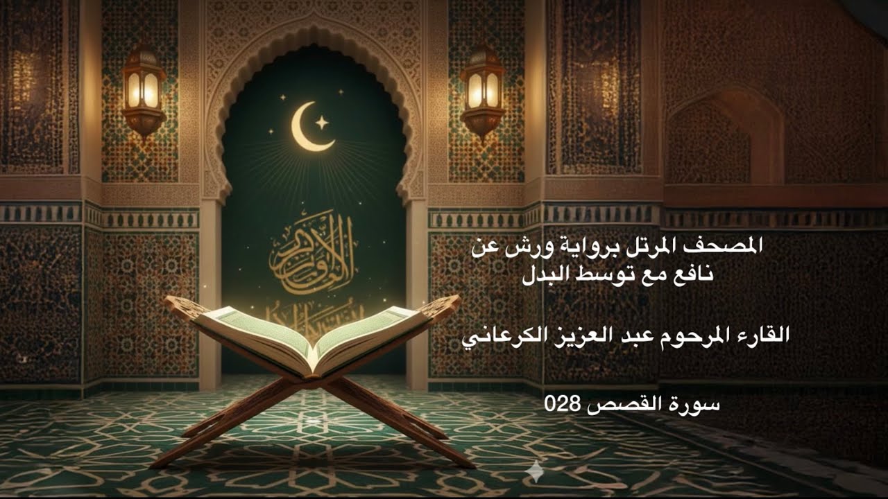 سورة القصص 028 - المصحف المرتل برواية ورش عن نافع مع توسط البدل - القارء المرحوم عبد العزيز الكرعاني
