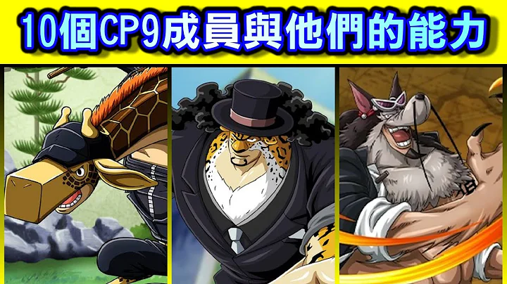 【海贼王】10个CP9成员与他们的能力 - 天天要闻