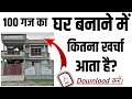 100 गज में मकान बनाने में कितना खर्चा आयेगा 2024 में – मेरा 20 लाख लगा ! 900Sqft House