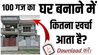 100 गज में मकान बनाने में कितना खर्चा आयेगा 2024 में – मेरा 20 लाख लगा ! 900Sqft House