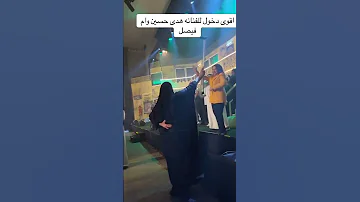 دخول الفنانة هدى حسين وام فيصل 