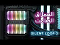 be quiet! SILENT LOOP 3 العملاق الصامت - افضل مبرد مائي