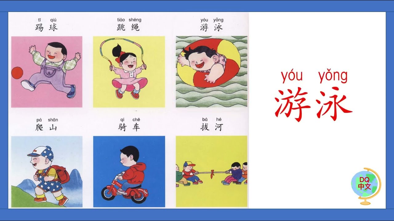 学汉字学中文系列 -（13）跳高跳远做操立坐走 | Learn Chinese