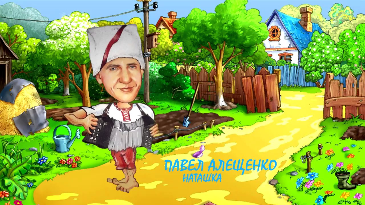 Regardez Павел Алещенко - Наташка (Audio) sur YouTube