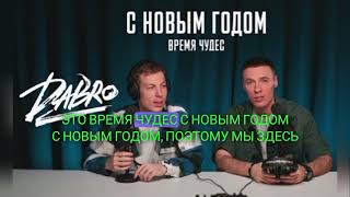 караоке с новым годом(время чудес) Dabro #dabro #караоке #музыка #песни @dabro_music