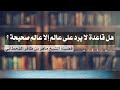 هل قاعدة لا يرد على عالم إلا عالم صحيحة للشيخ ماهر بن ظافر القحطاني 