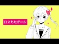 【重音テト】目立ちたガール【オリジナル】
